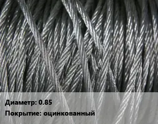 Канат ГОСТ 3062-80 0.85 оцинкованный